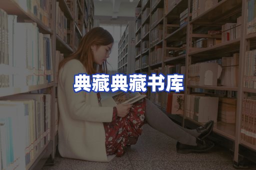 典藏典藏书库